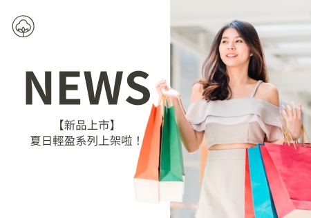 【新品上市】 夏日輕盈系列上架啦！